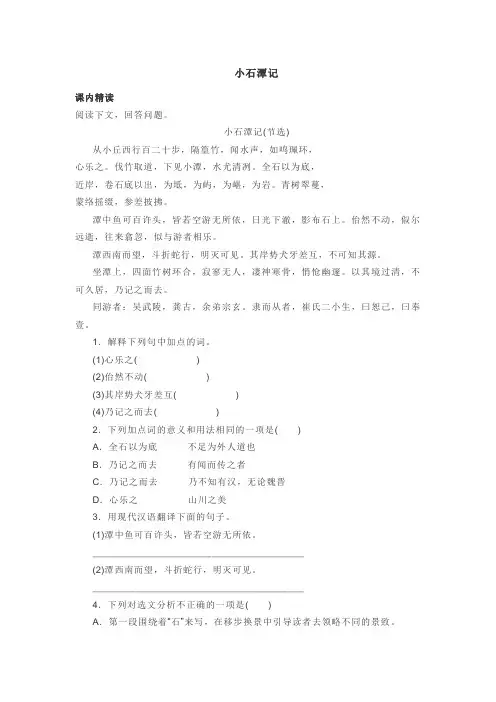 八年级下册文言文阅读专题(二)《小石潭记》含答案