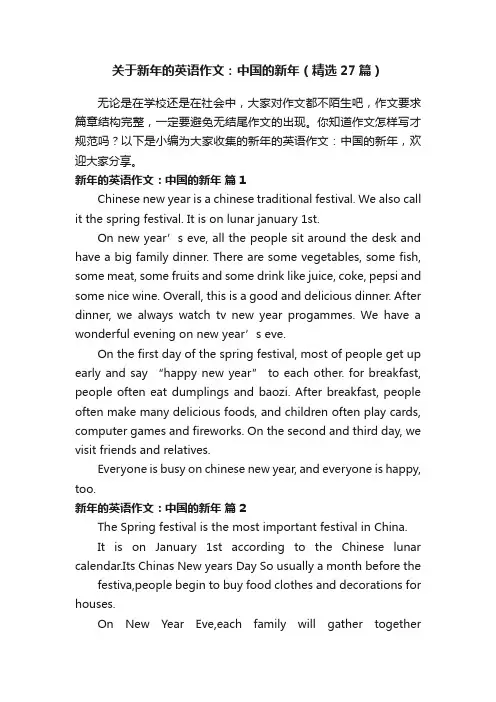 关于新年的英语作文：中国的新年（精选27篇）