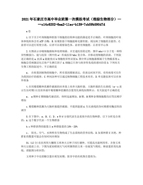 2021年石家庄市高中毕业班第一次模拟考试(理综生物部分)