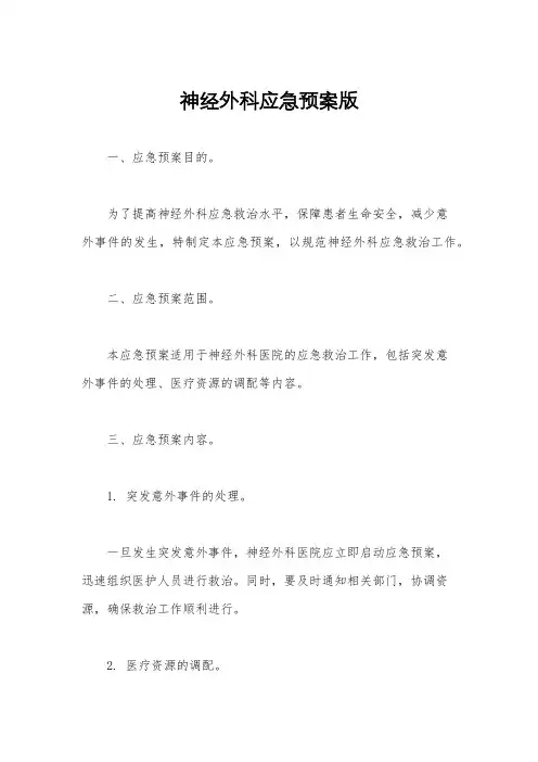 神经外科应急预案版