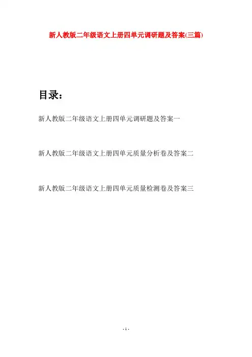 新人教版二年级语文上册四单元调研题及答案(三套)