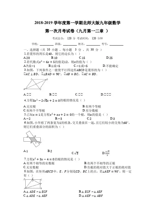 2018-2019学年度第一学期北师大版九年级数学第一次月考试卷(九月第一二章 )附答案