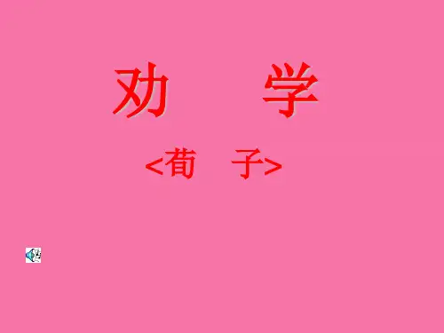 人教版高中语文必修三9 《劝学》 ppt课件