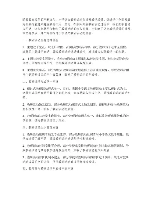 小学语文教研活动困惑