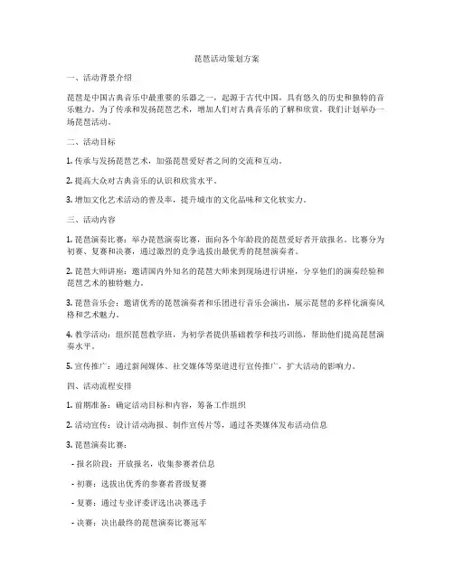 琵琶活动策划方案