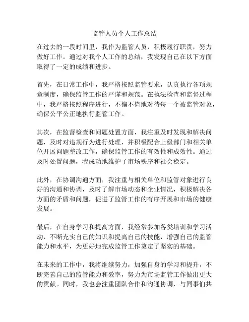 监管人员个人工作总结