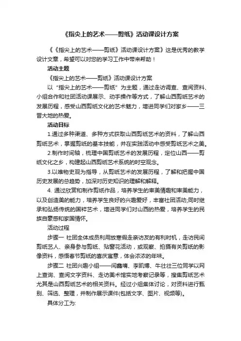 《指尖上的艺术——剪纸》活动课设计方案