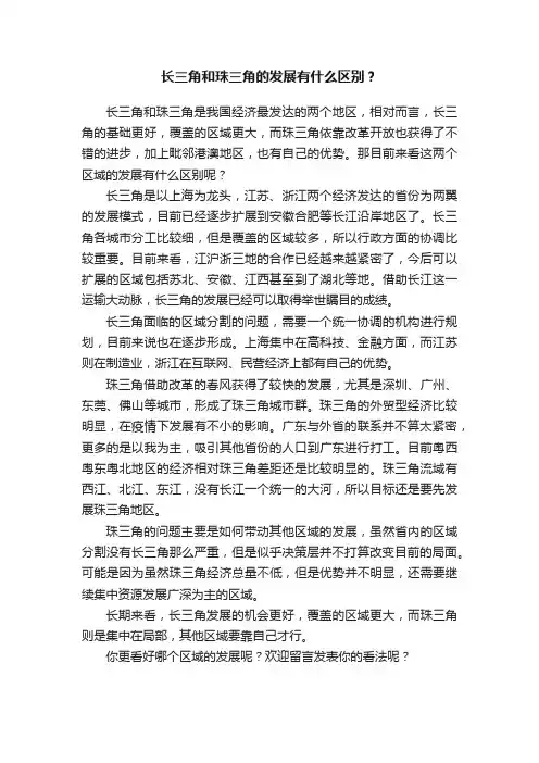 长三角和珠三角的发展有什么区别？