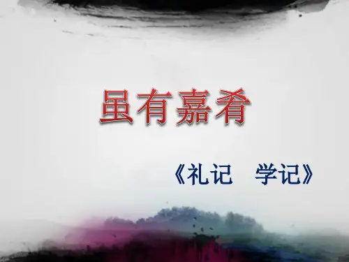 人教版语文八年级下(部编版)第22课《礼记二则—虽有嘉肴》课件(共32张PPT)