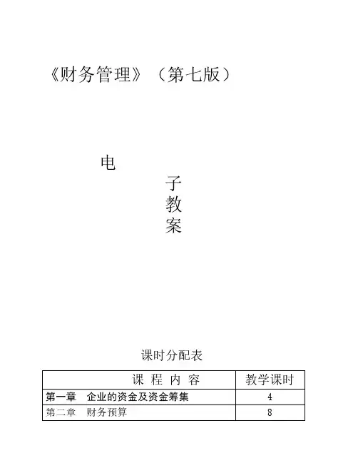 《财务管理》成炳权 第七版教师参考用书电子教案