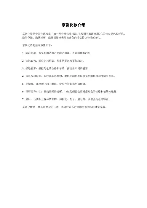 京剧化妆介绍