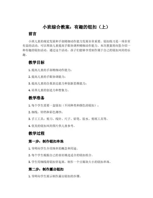 小班综合教案：有趣的钮扣(上)