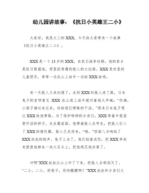 幼儿园讲故事：《抗日小英雄王二小》