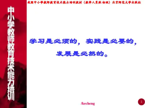 教育技术培训讲稿(模块一)PPT课件