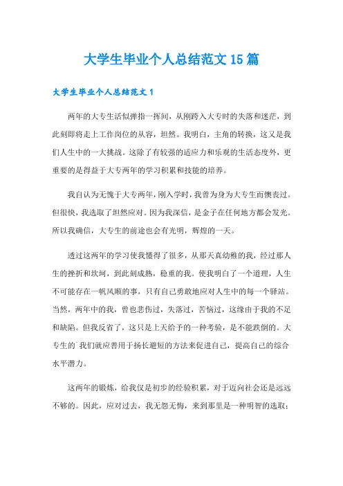 大学生毕业个人总结范文15篇