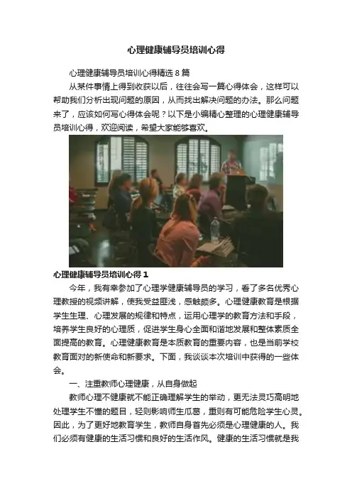 心理健康辅导员培训心得