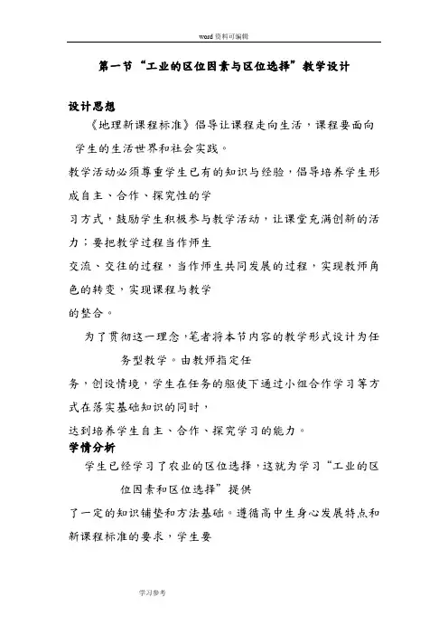 地理人教版高中必修2人教版新课标高中地理必修2第四章 第一节“工业的区位因素与区位选择”教学设计