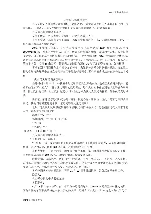 火灾爱心捐款申请书