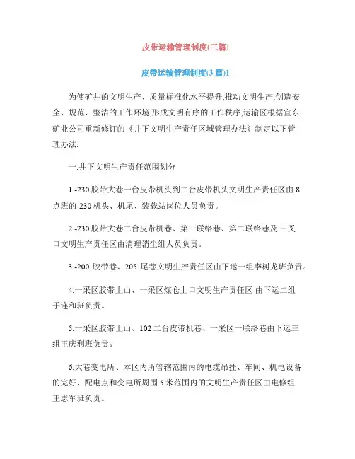 皮带运输管理制度(三篇)