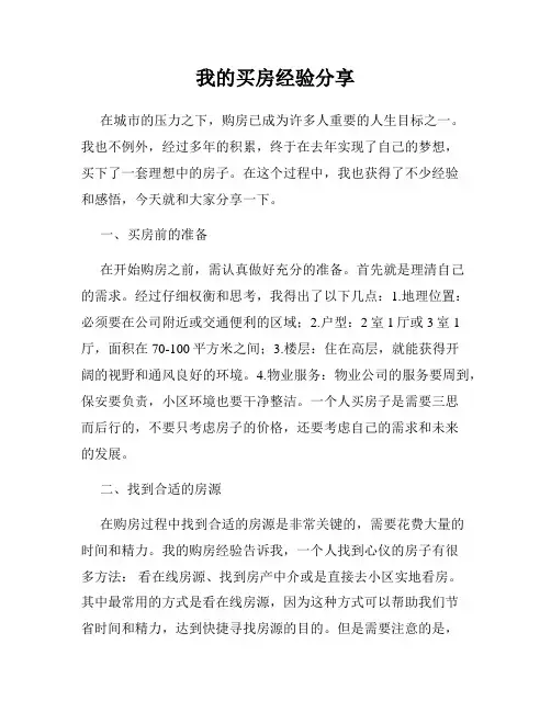 我的买房经验分享