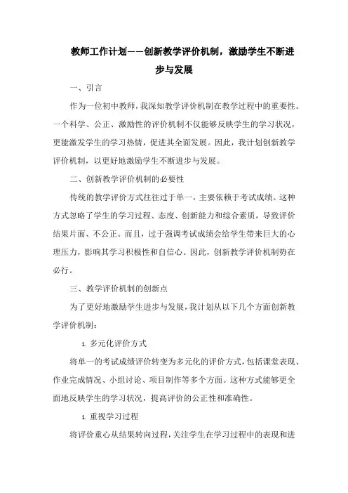 教师工作计划——创新教学评价机制,激励学生不断进步与发展
