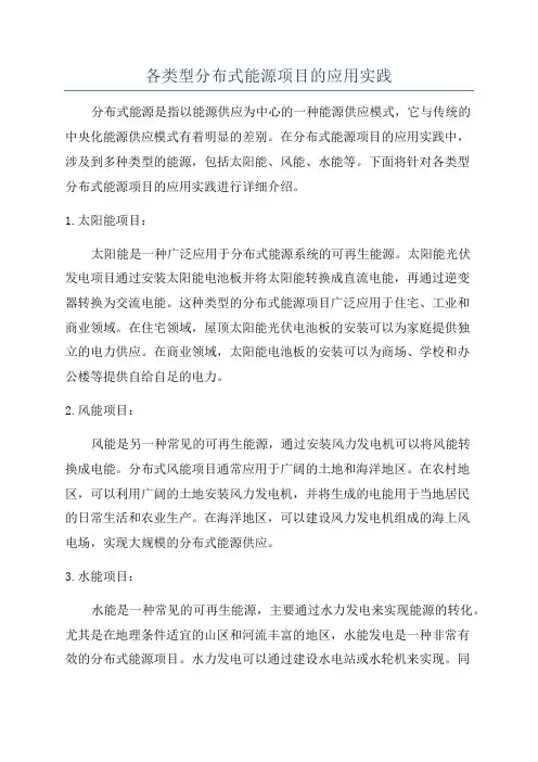 各类型分布式能源项目的应用实践
