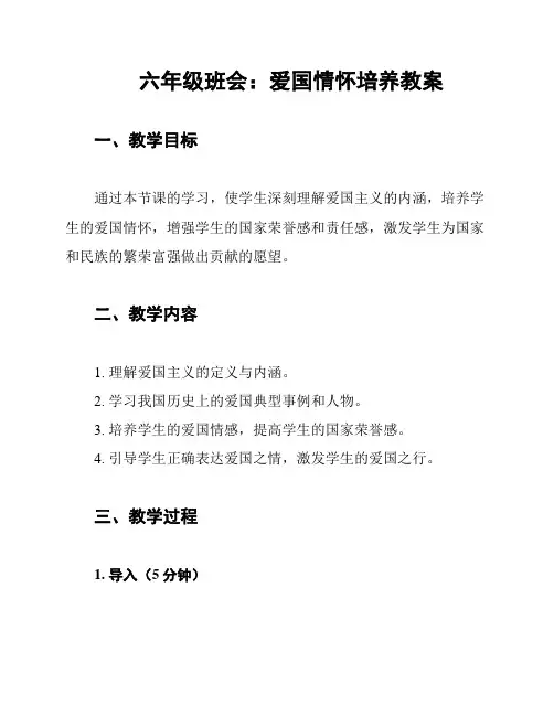 六年级班会：爱国情怀培养教案