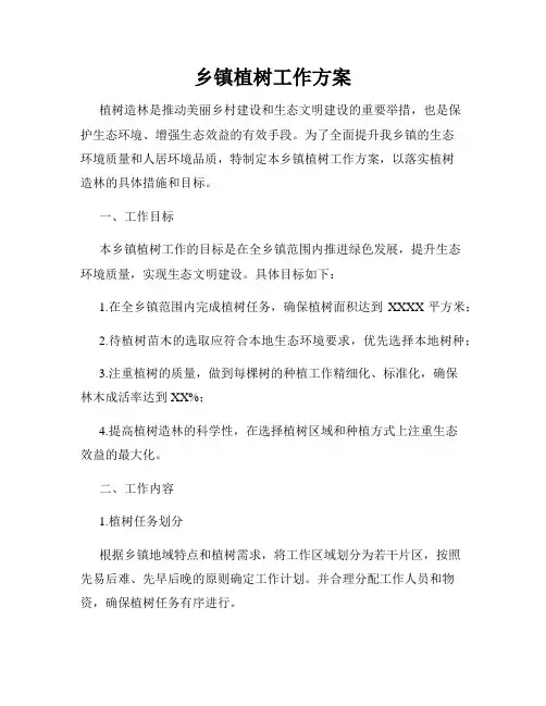 乡镇植树工作方案