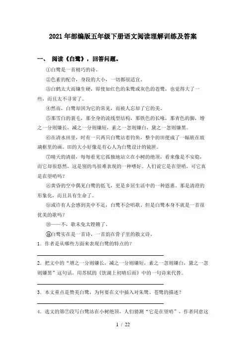 2021年部编版五年级下册语文阅读理解训练及答案