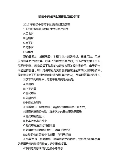 初级中药师考试模拟试题及答案