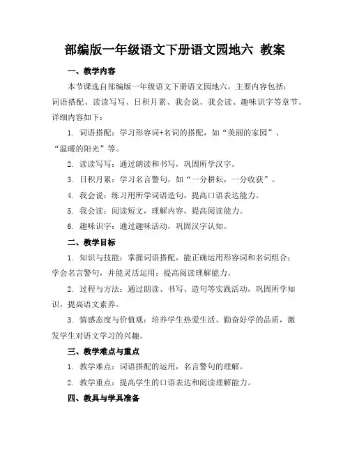 部编版一年级语文下册语文园地六教案