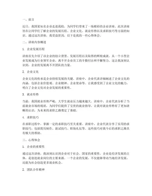 企业来学校讲座心得体会