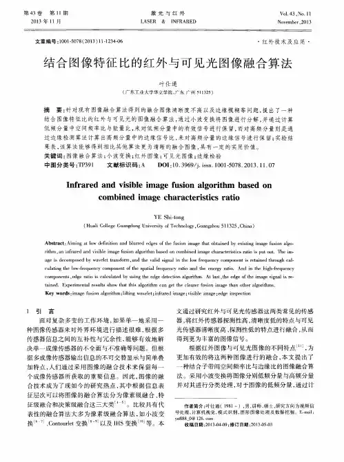 结合图像特征比的红外与可见光图像融合算法