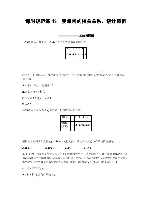21新高考数学B人教A一轮复习课时规范练48变量间的相关关系统计案例 含解析