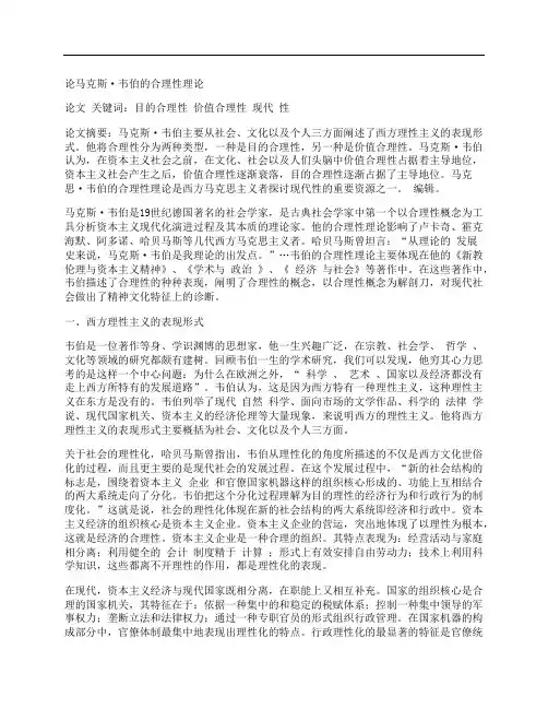 [论,马克斯,韦伯,其他论文文档]论马克斯·韦伯的合理性理论