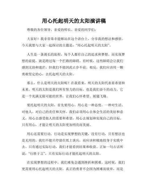 用心托起明天的太阳演讲稿