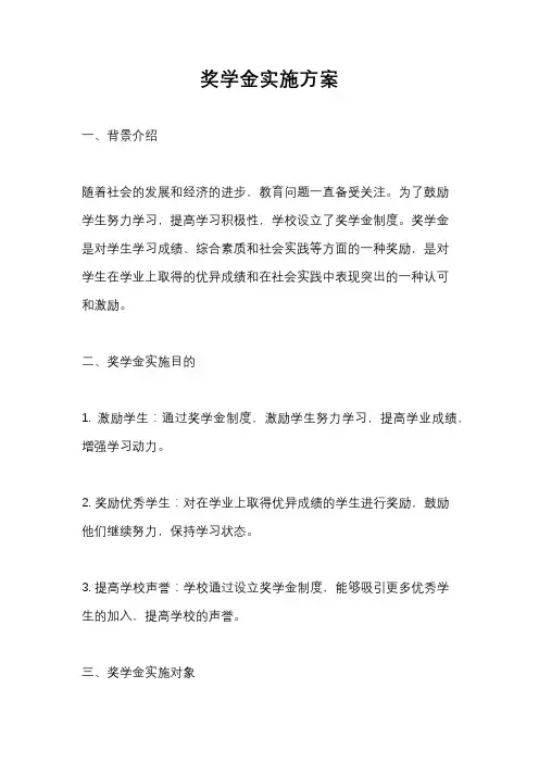 奖学金实施方案