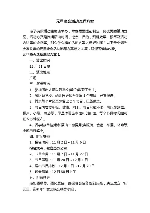 元旦晚会活动流程方案