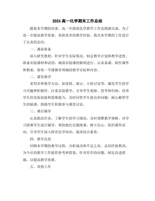 2024高一化学期末工作总结