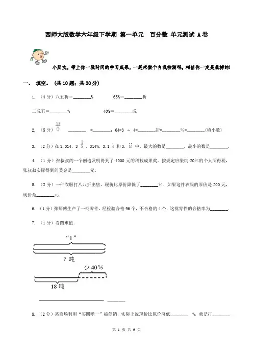 西师大版数学六年级下学期 第一单元  百分数 单元测试 A卷