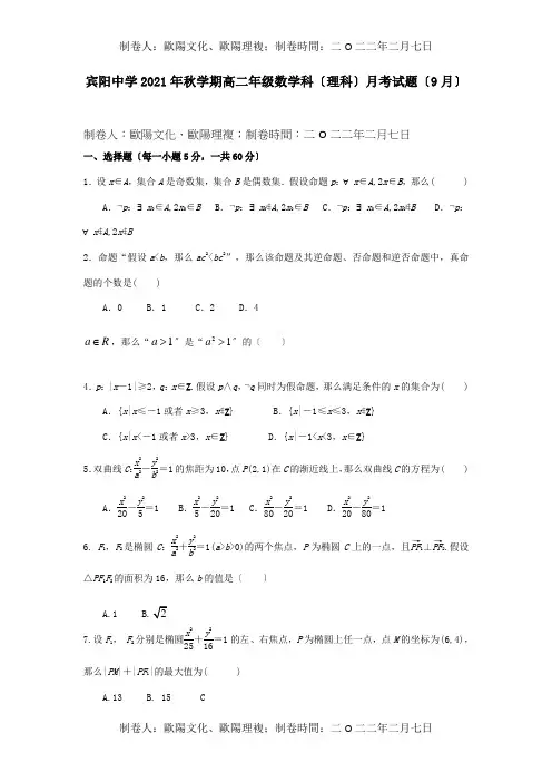 高二数学9月月考试题 理