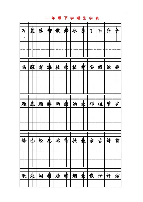 一年级下学期拼音田字格生字表