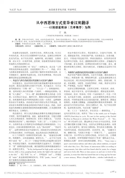 从中西思维方式差异看汉英翻译_以林语堂英译_兰亭集序_为例