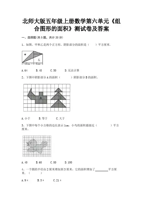 北师大版五年级上册数学第六单元《组合图形的面积》测试卷及答案(综合考察)