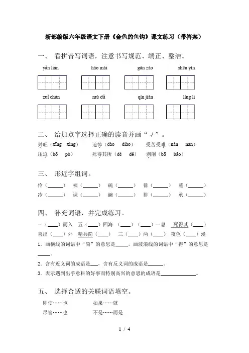 新部编版六年级语文下册《金色的鱼钩》课文练习(带答案)