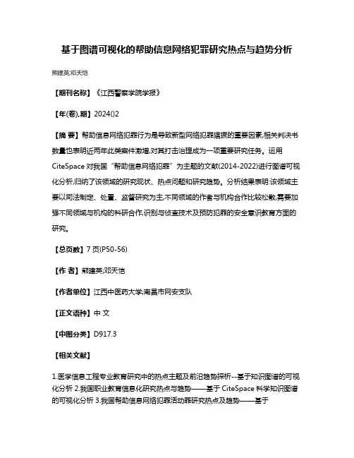 基于图谱可视化的帮助信息网络犯罪研究热点与趋势分析