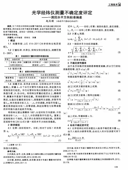 光学经纬仪测量不确定度评定--一测回水平方向标准偏差
