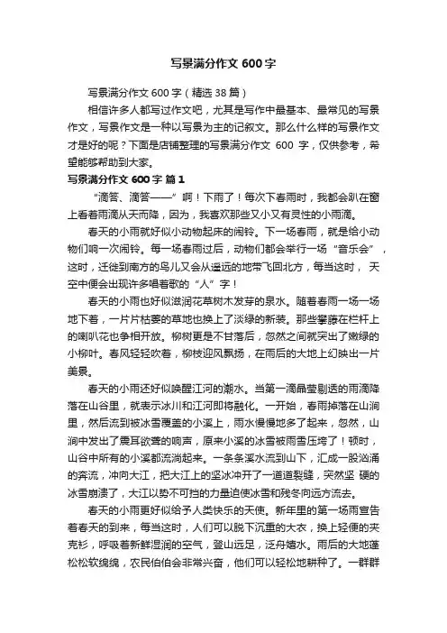 写景满分作文600字