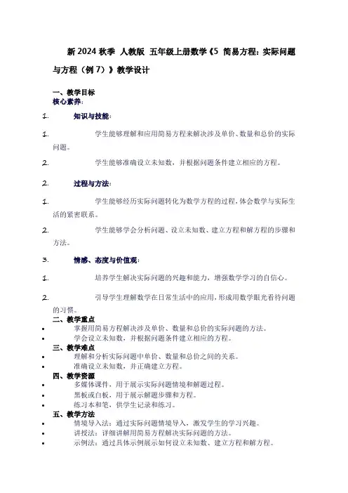 五年级上册数学《5简易方程：实际问题与方程(例7)》教学设计