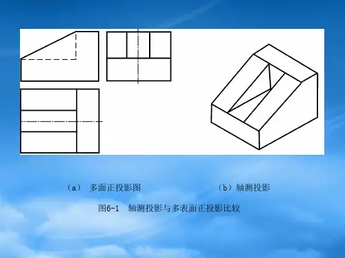 机械制图6轴测图